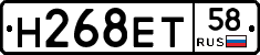 Н268ЕТ58 - 