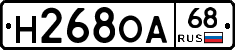 Н268ОА68 - 