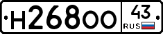 Н268ОО43 - 