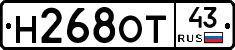 Н268ОТ43 - 