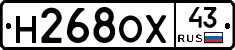 Н268ОХ43 - 