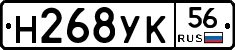 Н268УК56 - 