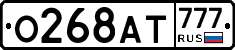 О268АТ777 - 