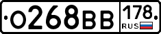О268ВВ178 - 