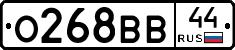 О268ВВ44 - 