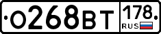 О268ВТ178 - 