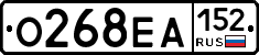 О268ЕА152 - 