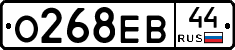 О268ЕВ44 - 