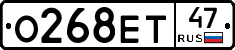 О268ЕТ47 - 