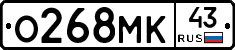 О268МК43 - 