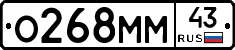 О268ММ43 - 