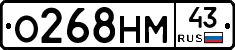 О268НМ43 - 