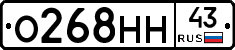 О268НН43 - 
