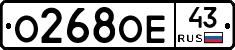 О268ОЕ43 - 