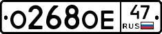 О268ОЕ47 - 