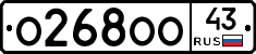 О268ОО43 - 