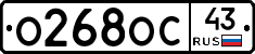 О268ОС43 - 