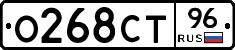 О268СТ96 - 