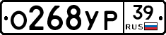 О268УР39 - 