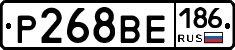 Р268ВЕ186 - 