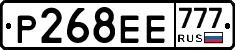 Р268ЕЕ777 - 