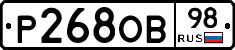 Р268ОВ98 - 