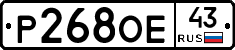 Р268ОЕ43 - 