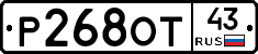 Р268ОТ43 - 