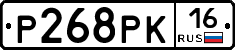 Р268РК16 - 