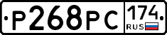 Р268РС174 - 