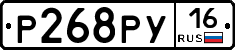 Р268РУ16 - 