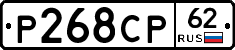 Р268СР62 - 