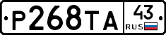 Р268ТА43 - 