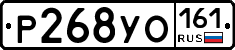 Р268УО161 - 