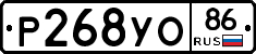 Р268УО86 - 