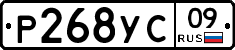 Р268УС09 - 