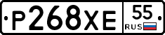 Р268ХЕ55 - 