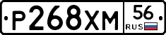 Р268ХМ56 - 