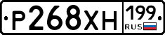 Р268ХН199 - 