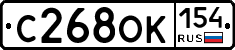 С268ОК154 - 