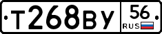 Т268ВУ56 - 
