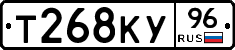 Т268КУ96 - 