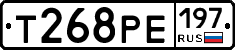 Т268РЕ197 - 