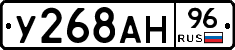 У268АН96 - 