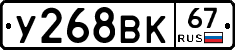 У268ВК67 - 