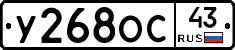 У268ОС43 - 