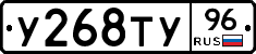 У268ТУ96 - 