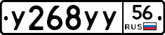 У268УУ56 - 