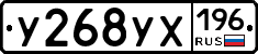 У268УХ196 - 