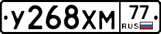 У268ХМ77 - 